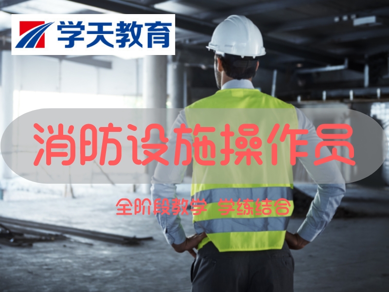 上海消防设施操作员培训