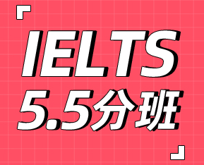 雅思5.5分班
