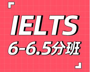 雅思6-6.5分班