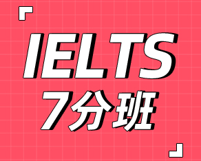 雅思7分班