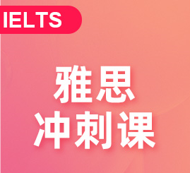 雅思冲刺班