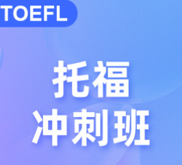 托福培训