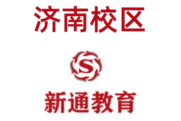 济南新通雅思培训机构