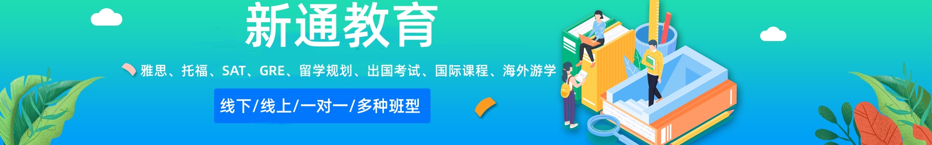 新通教育