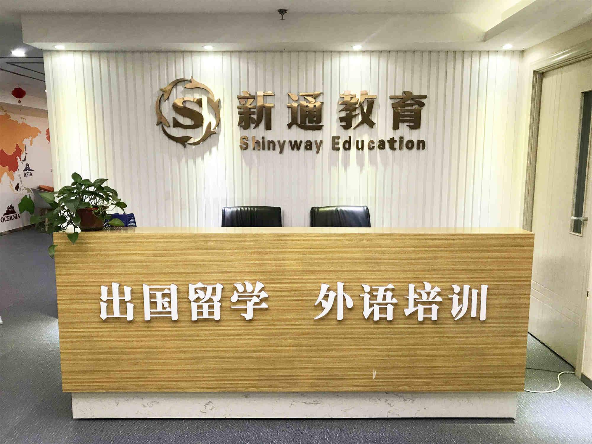 南京新通雅思培训机构