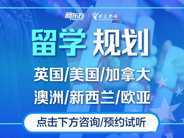 宁波新东方出国留学服务机构