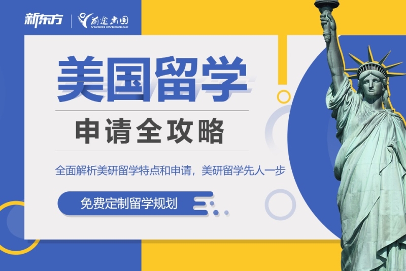 温州新东方美国留学申请