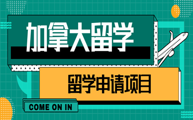 温州新东方加拿大留学申请