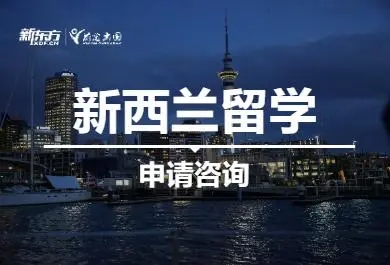 温州新东方新西兰留学申请