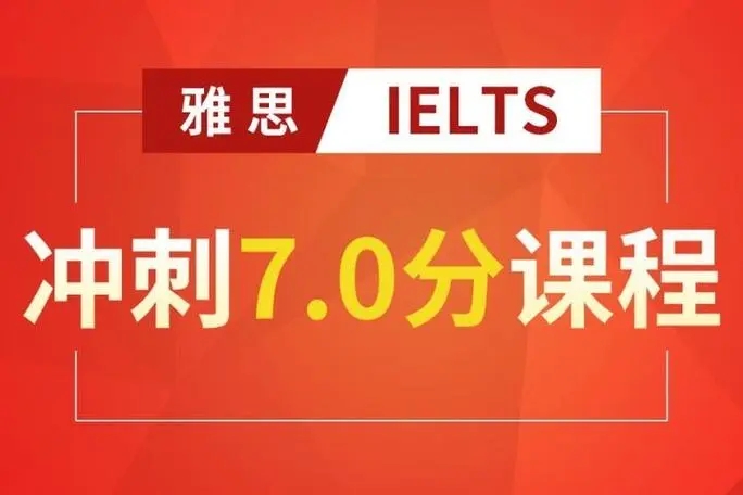 雅思7分