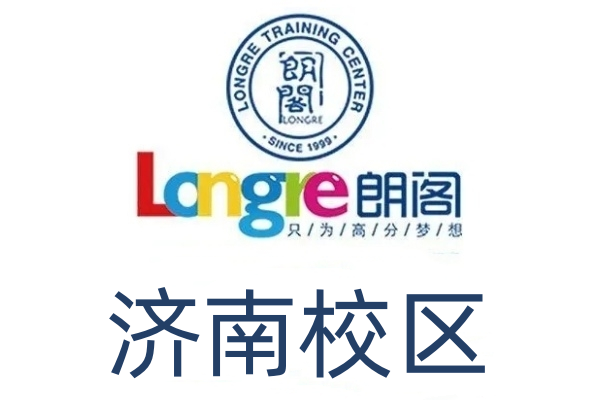 济南朗阁雅思培训学校