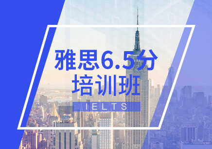 雅思6.5分