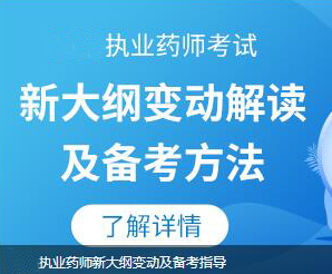 执业药师