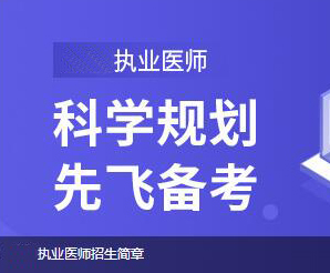 执业医师