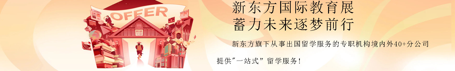 温州新东方留学
