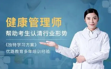 大连健康管理师培训课程
