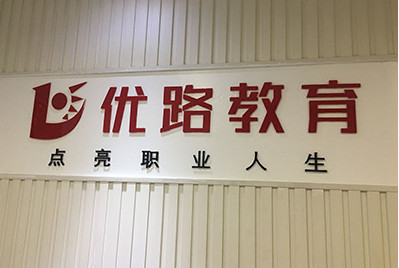 锦州优路教育机构