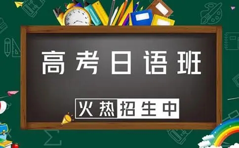 高考日语
