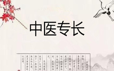 盘锦中医专长医师培训课程