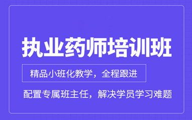 丹东执业药师考证培训课程