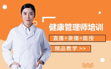 丹东健康管理师培训课程