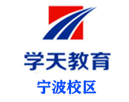 宁波学天教育