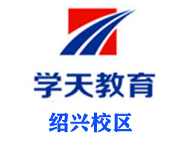 绍兴学天教育