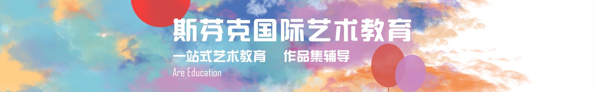 长春新东方斯芬克艺术留学中介机构-长春斯芬克艺术作品集培训学校