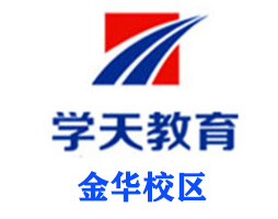 金华学天教育