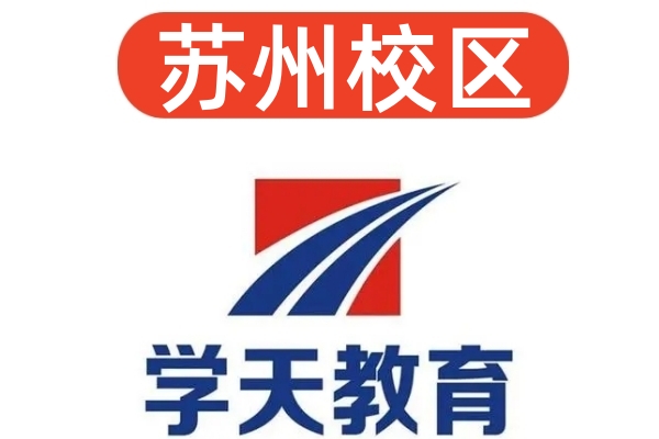 苏州学天消防设施操作员培训机构