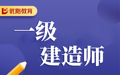 一级建造师