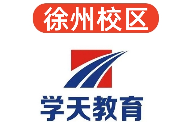 徐州学天消防设施操作员培训机构