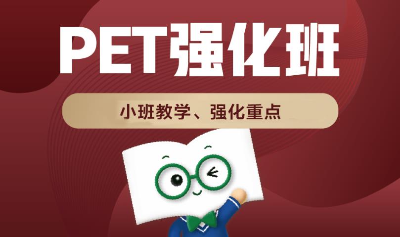 新东方剑桥英语pet培训班