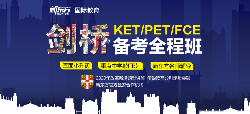 新东方KET/PET全程班