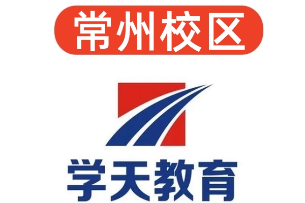 常州学天消防设施操作员培训机构