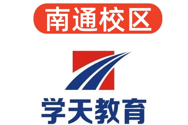 南通学天消防设施操作员培训机构