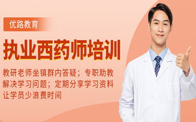 天津执业药师考证培训课程