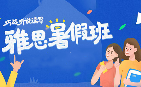 杭州新通雅思暑期班
