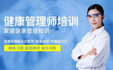 鞍山健康管理师培训课程