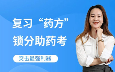 鞍山执业药师考证培训课程