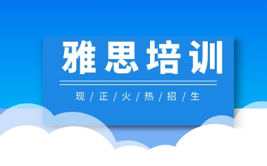 温州新通雅思冲刺班