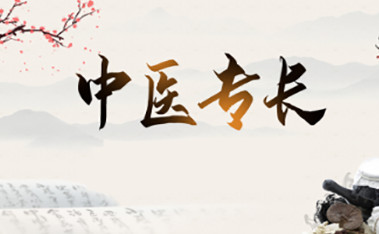 丹东中医专长医师培训课程