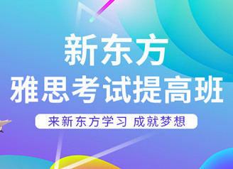 南昌新东方留学雅思课程