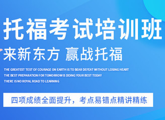 沈阳新东方托福培训班