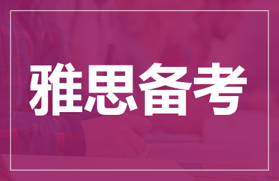 苏州新通雅思全程班