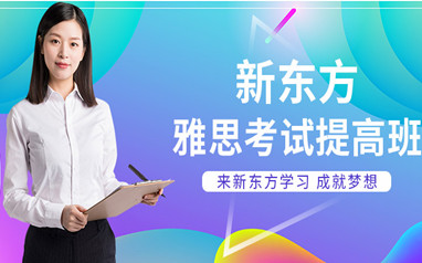 南宁新东方留学雅思课程