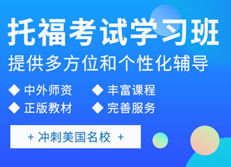 中山新东方托福培训班