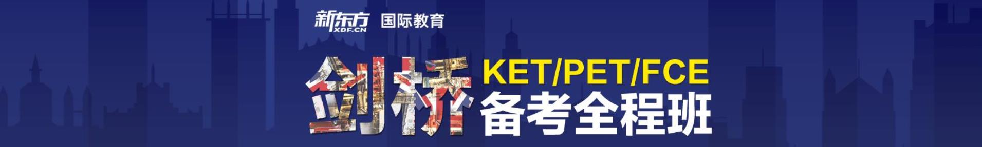 沈阳新东方ket培训学校_沈阳新东方剑桥青少年英语培训机构