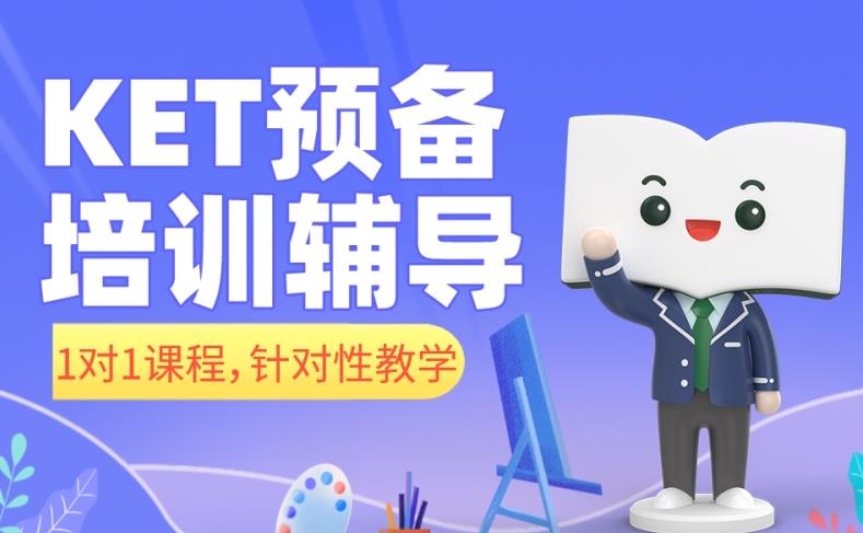 新东方1对1KET培训班