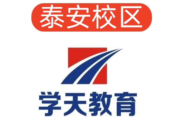 泰安学天消防设施操作员培训机构